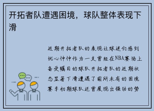 开拓者队遭遇困境，球队整体表现下滑