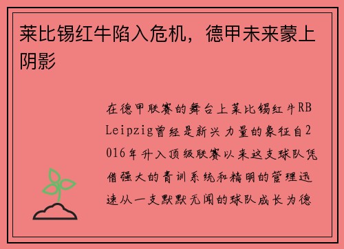 莱比锡红牛陷入危机，德甲未来蒙上阴影