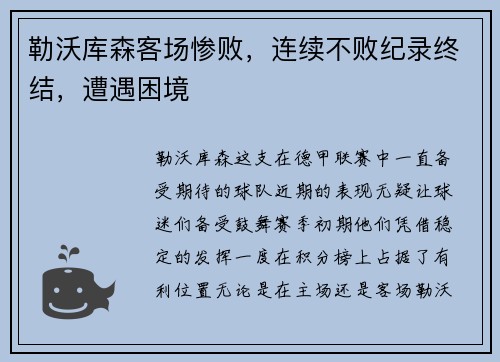 勒沃库森客场惨败，连续不败纪录终结，遭遇困境