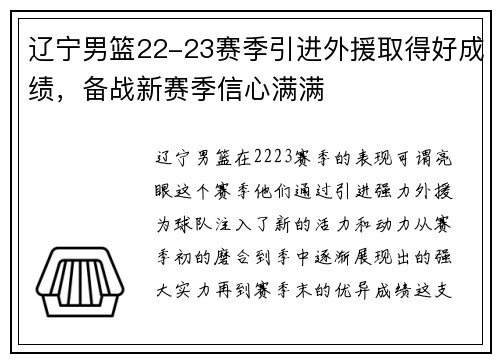辽宁男篮22-23赛季引进外援取得好成绩，备战新赛季信心满满