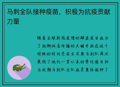 马刺全队接种疫苗，积极为抗疫贡献力量