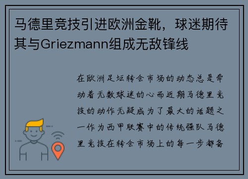 马德里竞技引进欧洲金靴，球迷期待其与Griezmann组成无敌锋线