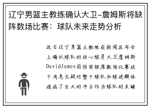 辽宁男篮主教练确认大卫-詹姆斯将缺阵数场比赛：球队未来走势分析