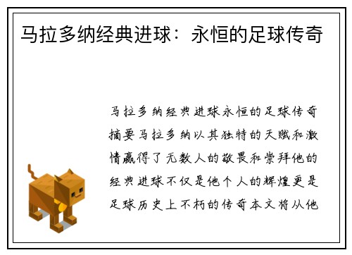 马拉多纳经典进球：永恒的足球传奇