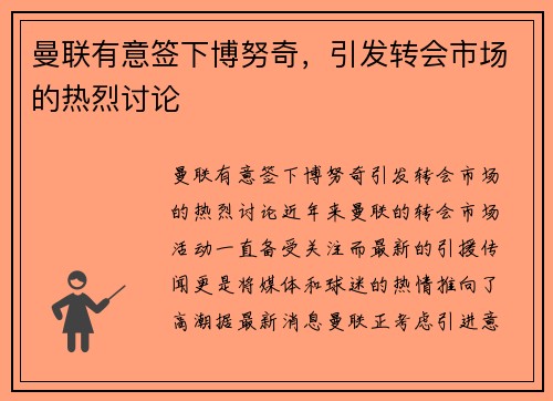 曼联有意签下博努奇，引发转会市场的热烈讨论