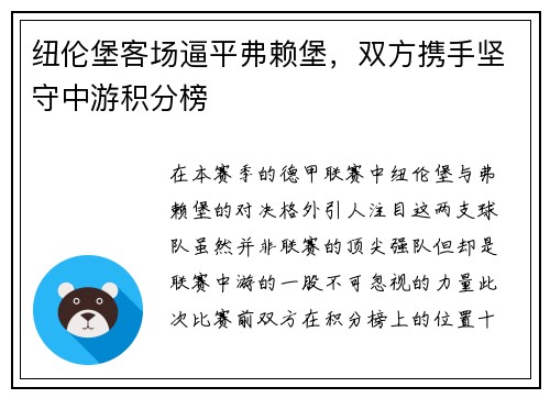纽伦堡客场逼平弗赖堡，双方携手坚守中游积分榜
