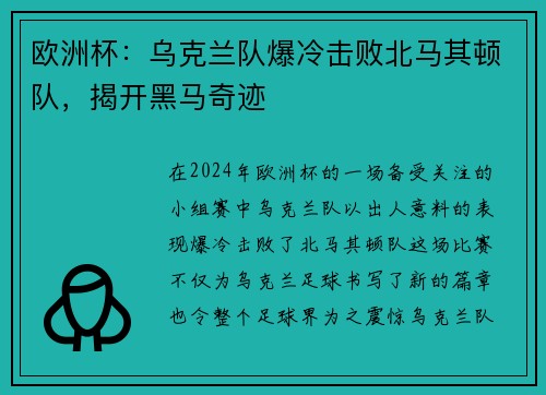 欧洲杯：乌克兰队爆冷击败北马其顿队，揭开黑马奇迹