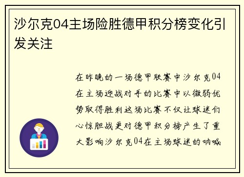 沙尔克04主场险胜德甲积分榜变化引发关注