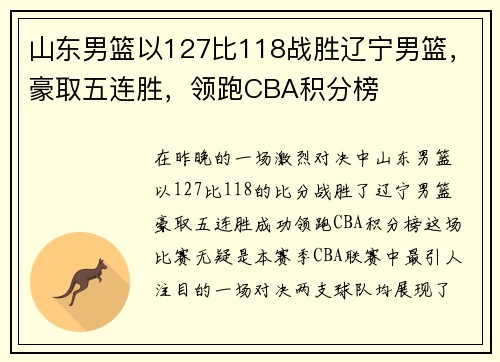 山东男篮以127比118战胜辽宁男篮，豪取五连胜，领跑CBA积分榜