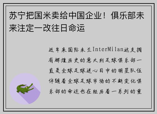苏宁把国米卖给中国企业！俱乐部未来注定一改往日命运