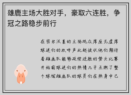 雄鹿主场大胜对手，豪取六连胜，争冠之路稳步前行
