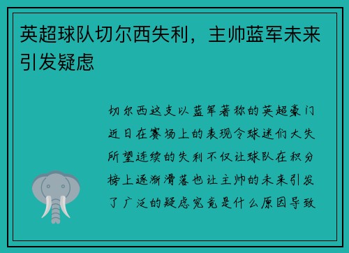 英超球队切尔西失利，主帅蓝军未来引发疑虑