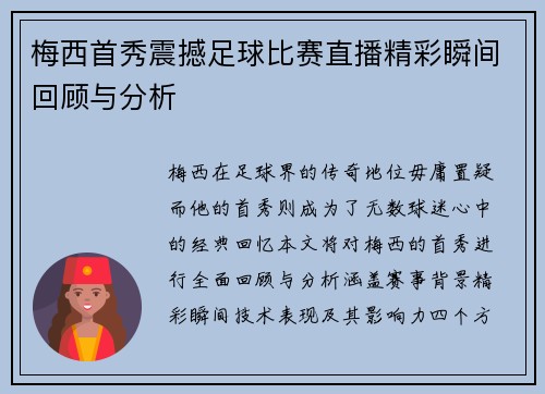 梅西首秀震撼足球比赛直播精彩瞬间回顾与分析