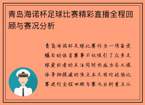 青岛海诺杯足球比赛精彩直播全程回顾与赛况分析