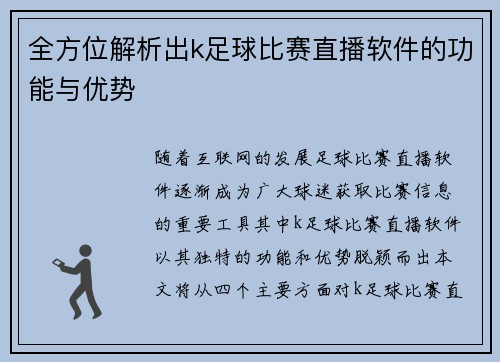 全方位解析出k足球比赛直播软件的功能与优势