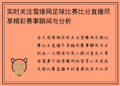 实时关注雪缘网足球比赛比分直播尽享精彩赛事瞬间与分析