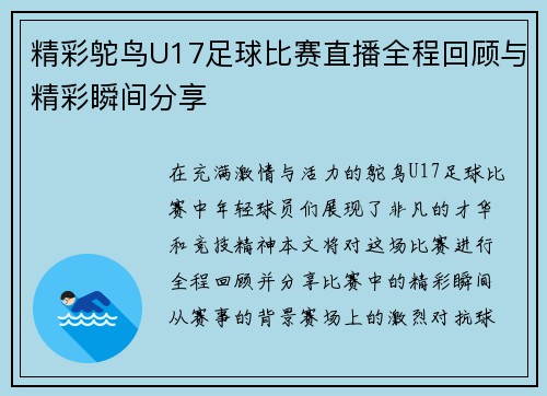 精彩鸵鸟U17足球比赛直播全程回顾与精彩瞬间分享