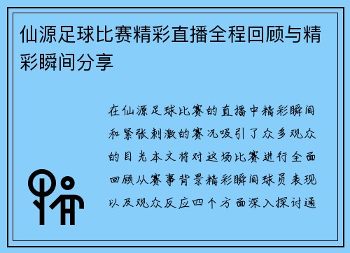 仙源足球比赛精彩直播全程回顾与精彩瞬间分享