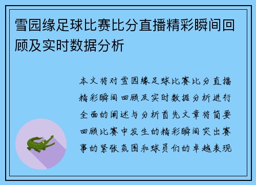 雪园缘足球比赛比分直播精彩瞬间回顾及实时数据分析