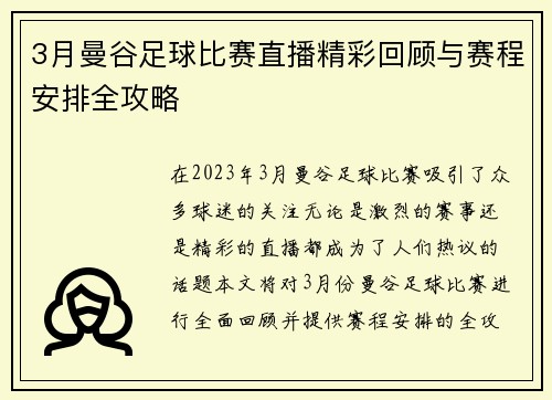 3月曼谷足球比赛直播精彩回顾与赛程安排全攻略