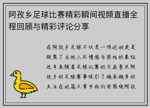 阿孜乡足球比赛精彩瞬间视频直播全程回顾与精彩评论分享