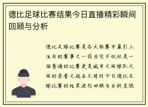 德比足球比赛结果今日直播精彩瞬间回顾与分析