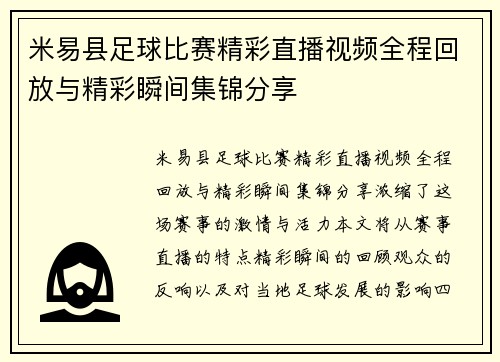 米易县足球比赛精彩直播视频全程回放与精彩瞬间集锦分享