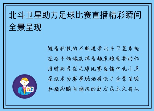 北斗卫星助力足球比赛直播精彩瞬间全景呈现