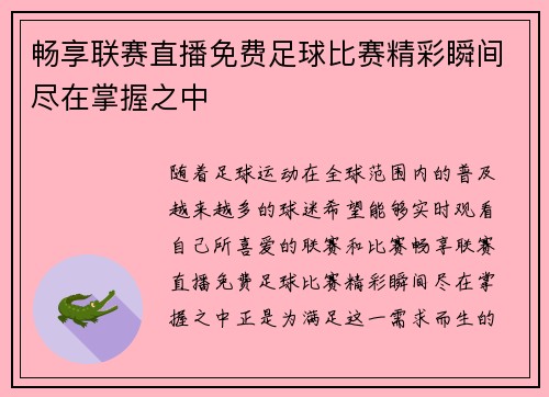 畅享联赛直播免费足球比赛精彩瞬间尽在掌握之中