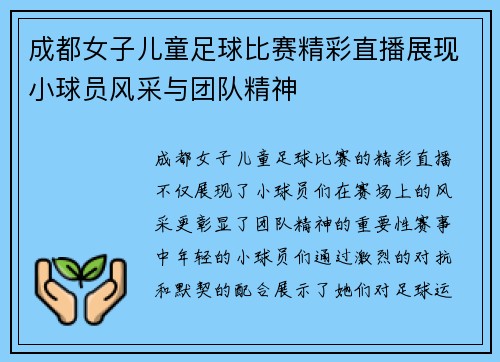 成都女子儿童足球比赛精彩直播展现小球员风采与团队精神