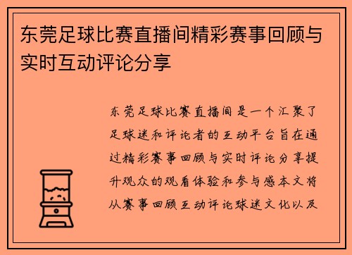 东莞足球比赛直播间精彩赛事回顾与实时互动评论分享