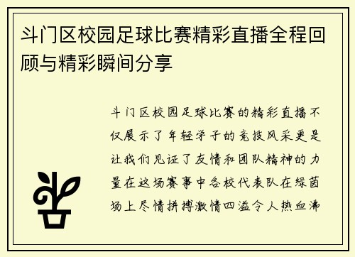 斗门区校园足球比赛精彩直播全程回顾与精彩瞬间分享