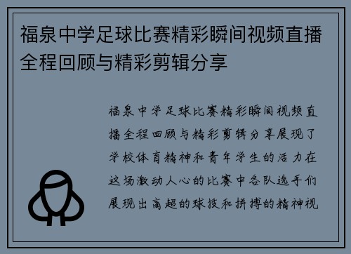 福泉中学足球比赛精彩瞬间视频直播全程回顾与精彩剪辑分享