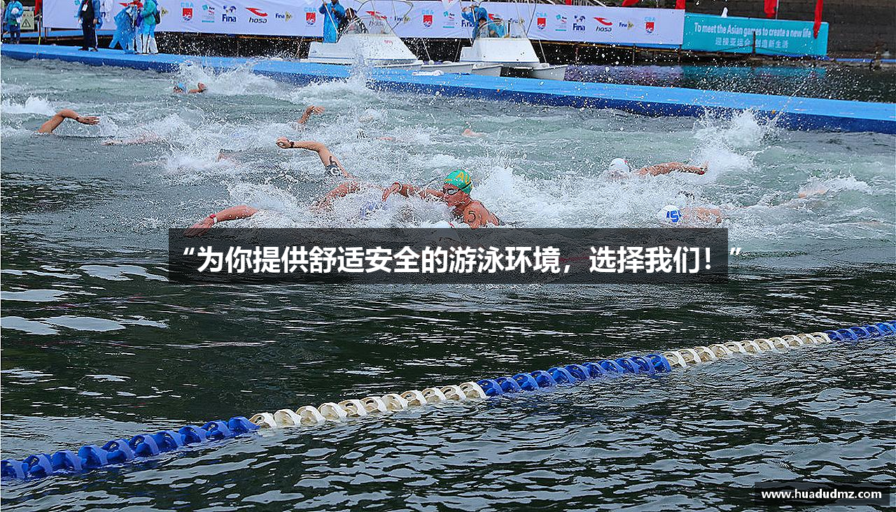 “为你提供舒适安全的游泳环境，选择我们！”